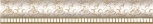 Brigitte Oro-Beige Moldura 25x3,5