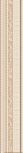 Adore Beige Listello 3,125 